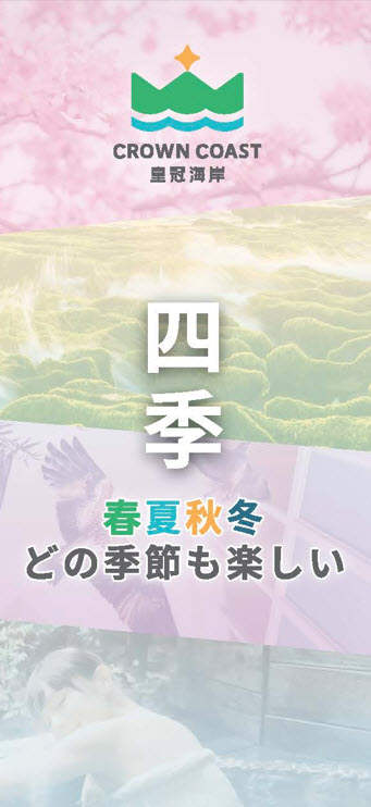 皇冠海岸四季どの季節も楽しい