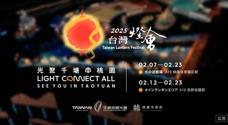 2025年台湾ランタンフェスティバルイメージフィルム