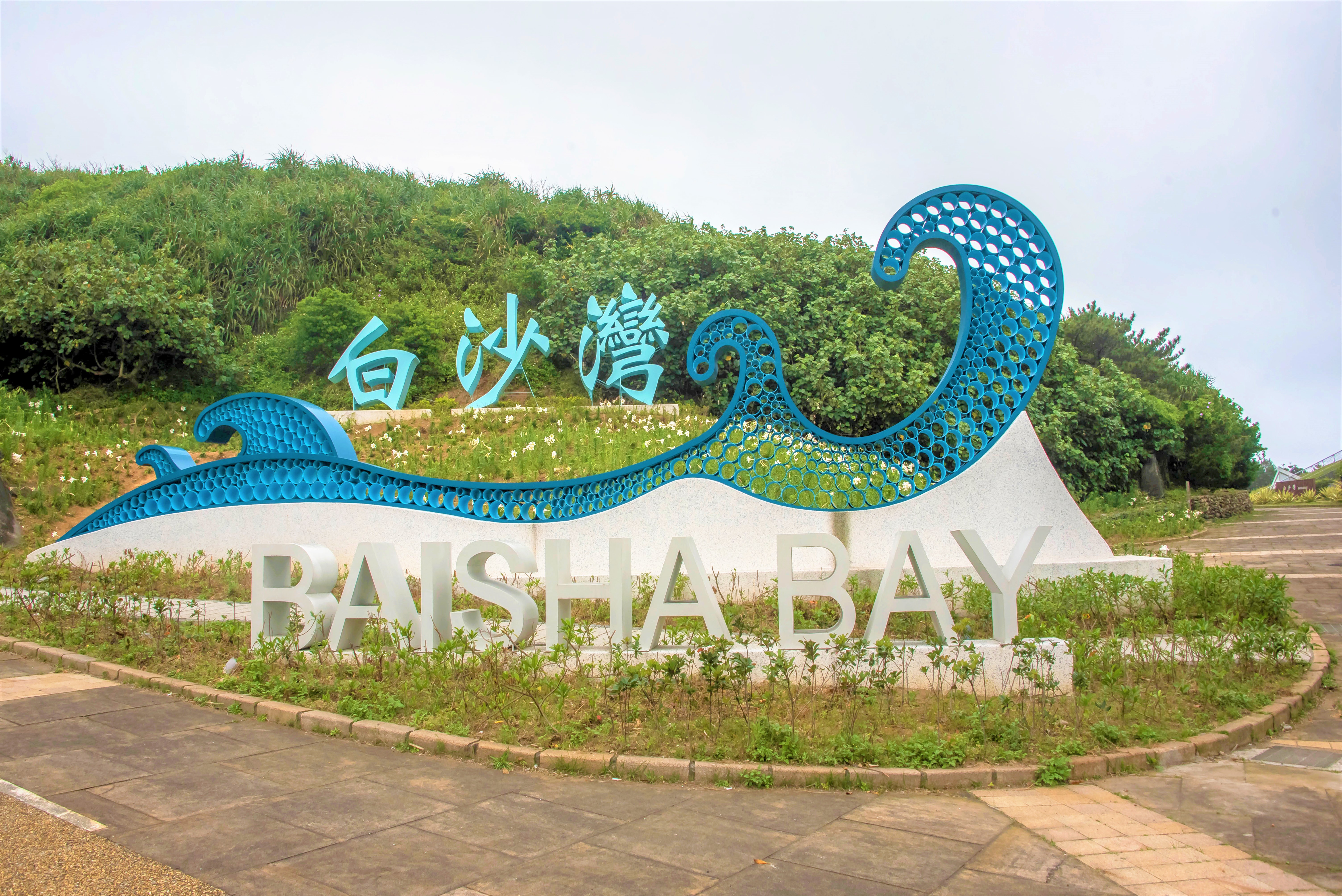 Baisha Bay Recreation Area(slide banner)