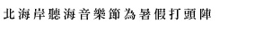 北海岸聽海音樂節為暑假打頭陣