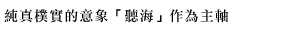 純真樸實的意象「聽海」作為主軸