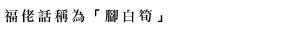 福佬話稱為「腳白筍」