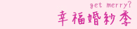 幸福婚紗季