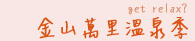 金山萬里溫泉季