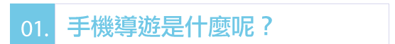 01手機導遊是什麼呢