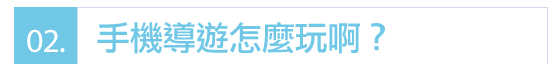 02手機導遊怎麼玩啊