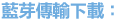 藍芽傳輸下載