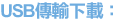 USB傳輸下載