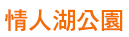 情人湖公園